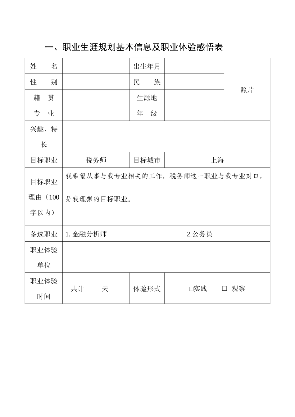 1经济学专业-大学生职业生涯规划书.docx_第2页