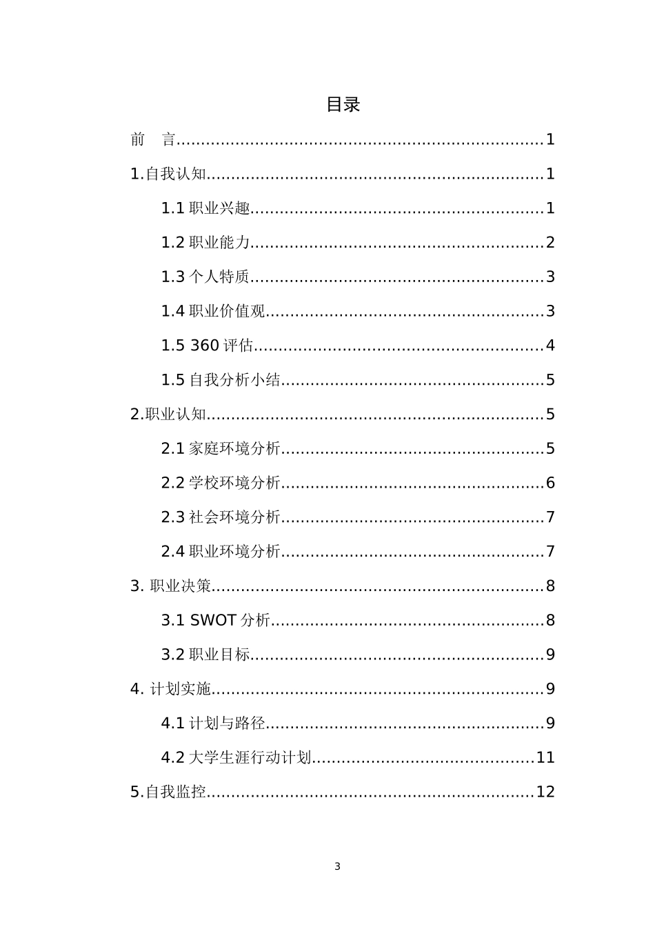 1食品科学与工程专业-大学生职业规划书1.docx_第3页