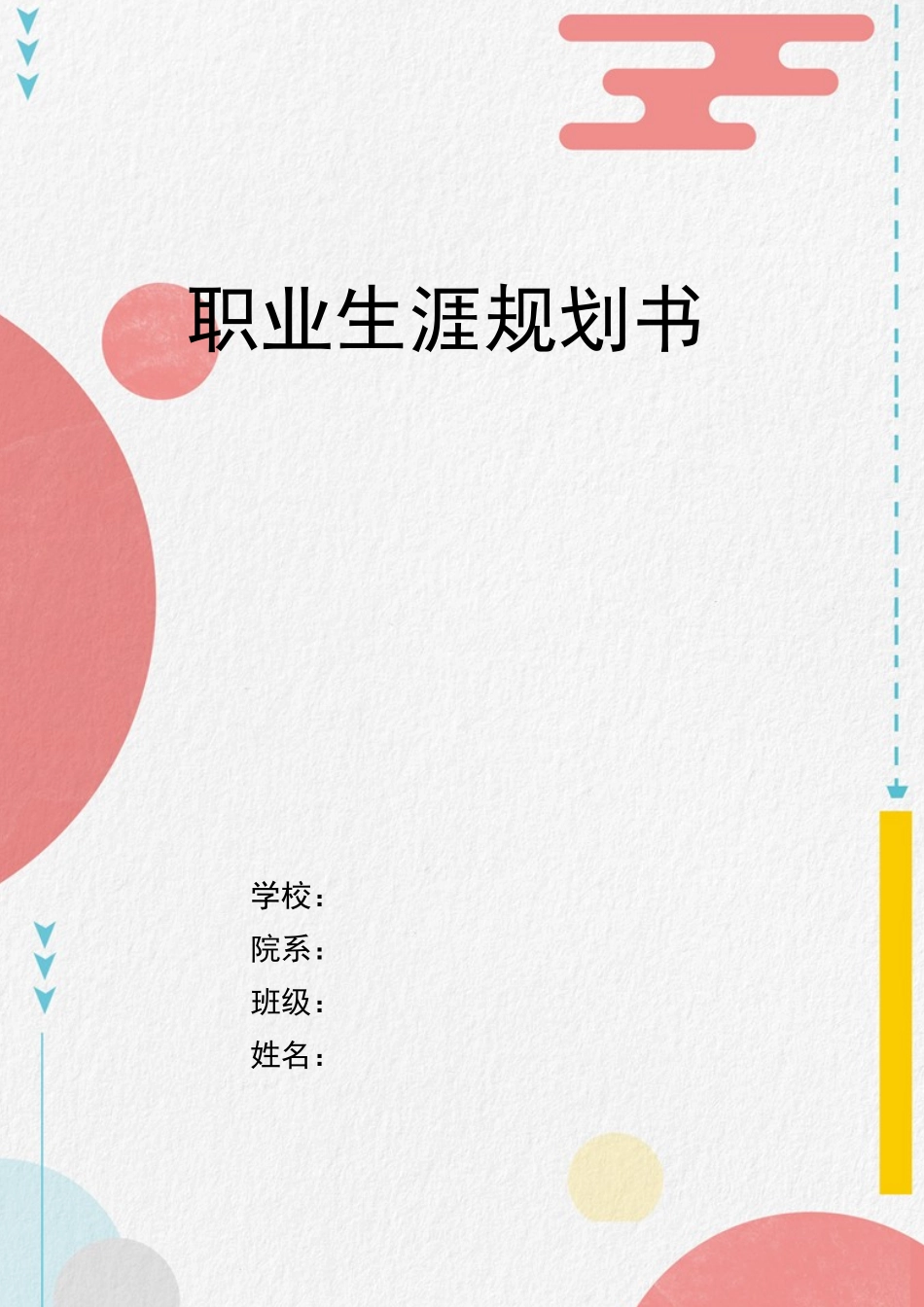 1物业管理专业-大学生职业生涯规划书.docx_第1页