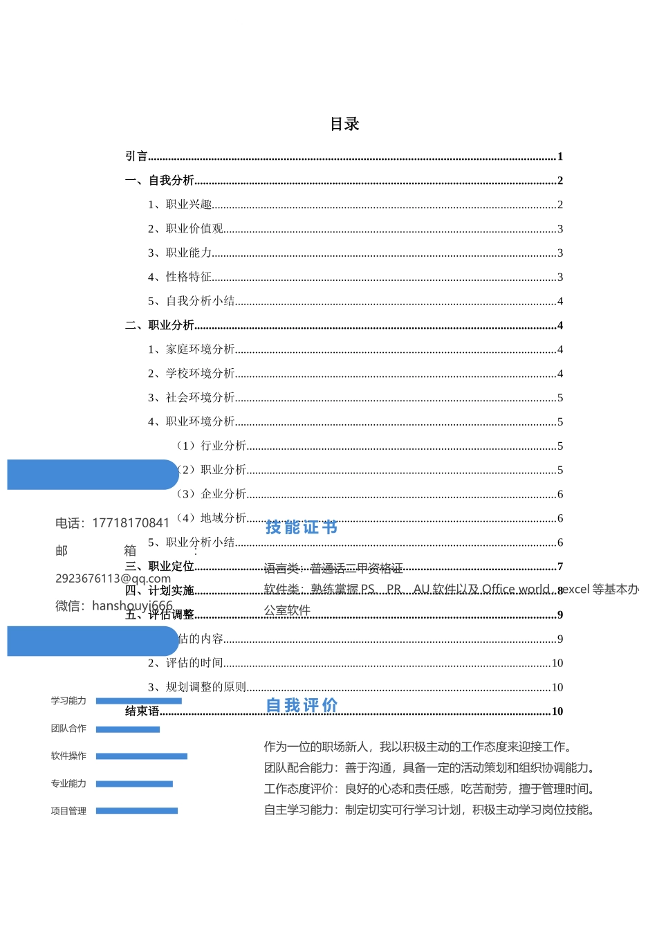 自动化专业-大学生职业生涯规划书1(1).docx_第3页