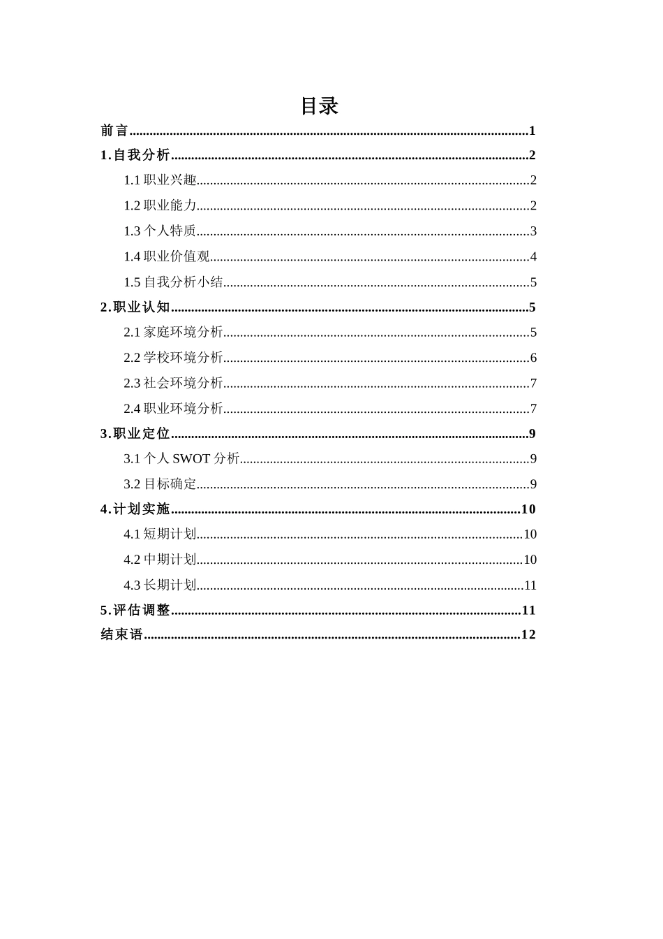 1工业机器人技术专业-大学生职业规划书.docx_第2页