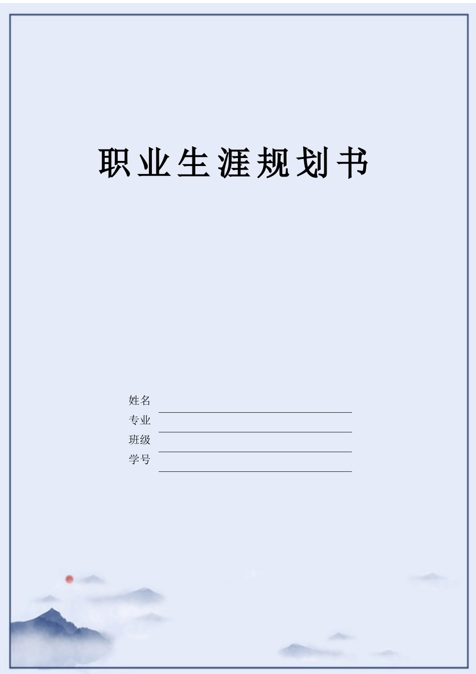 1现代物流管理专业-大学生职业规划书11.docx_第1页