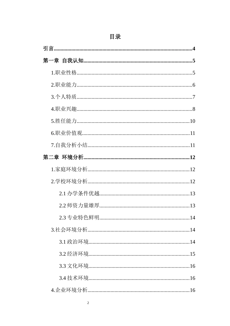 1现代物流管理专业-大学生职业规划书11.docx_第2页
