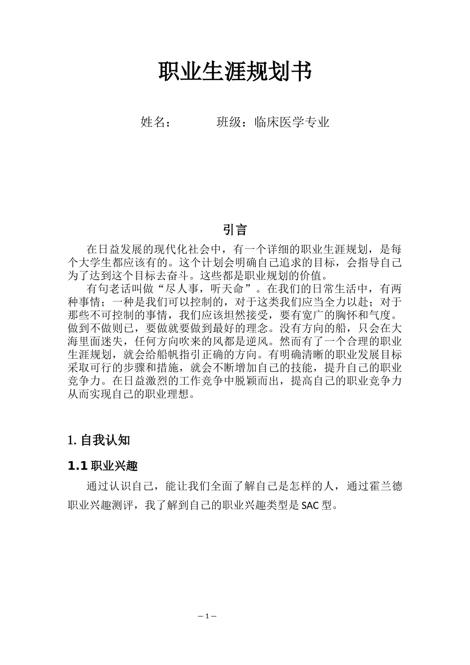 临床医学专业-大学生职业生涯规划书12.docx_第1页