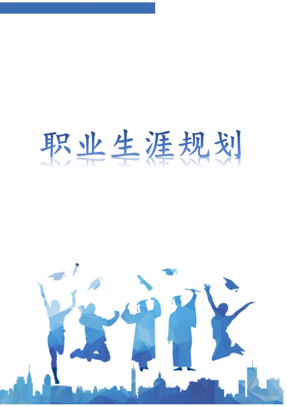 1思想政治教育专业-大学生职业生涯规划书.docx_第1页