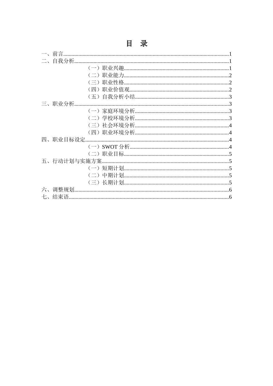 1思想政治教育专业-大学生职业生涯规划书.docx_第2页