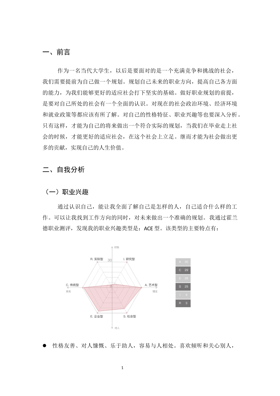 1思想政治教育专业-大学生职业生涯规划书.docx_第3页