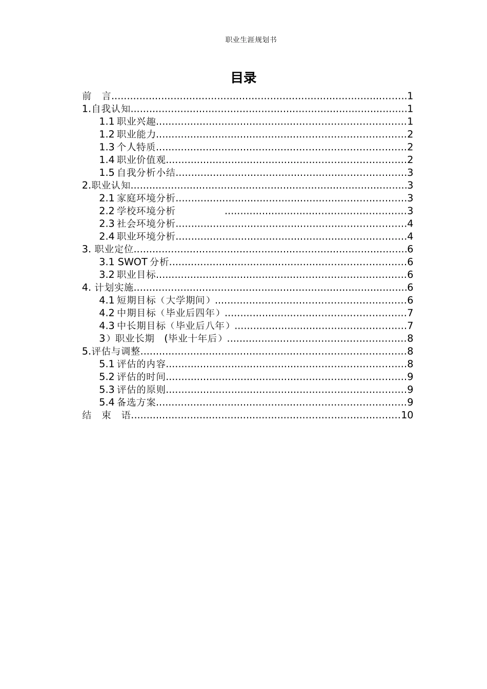 1建筑设计专业-大学生职业生涯规划书.docx_第2页