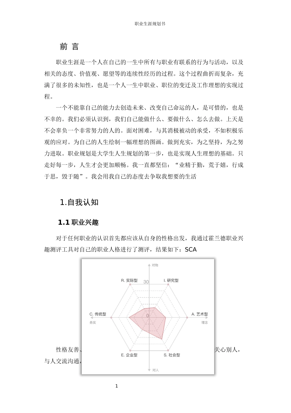 1建筑设计专业-大学生职业生涯规划书.docx_第3页