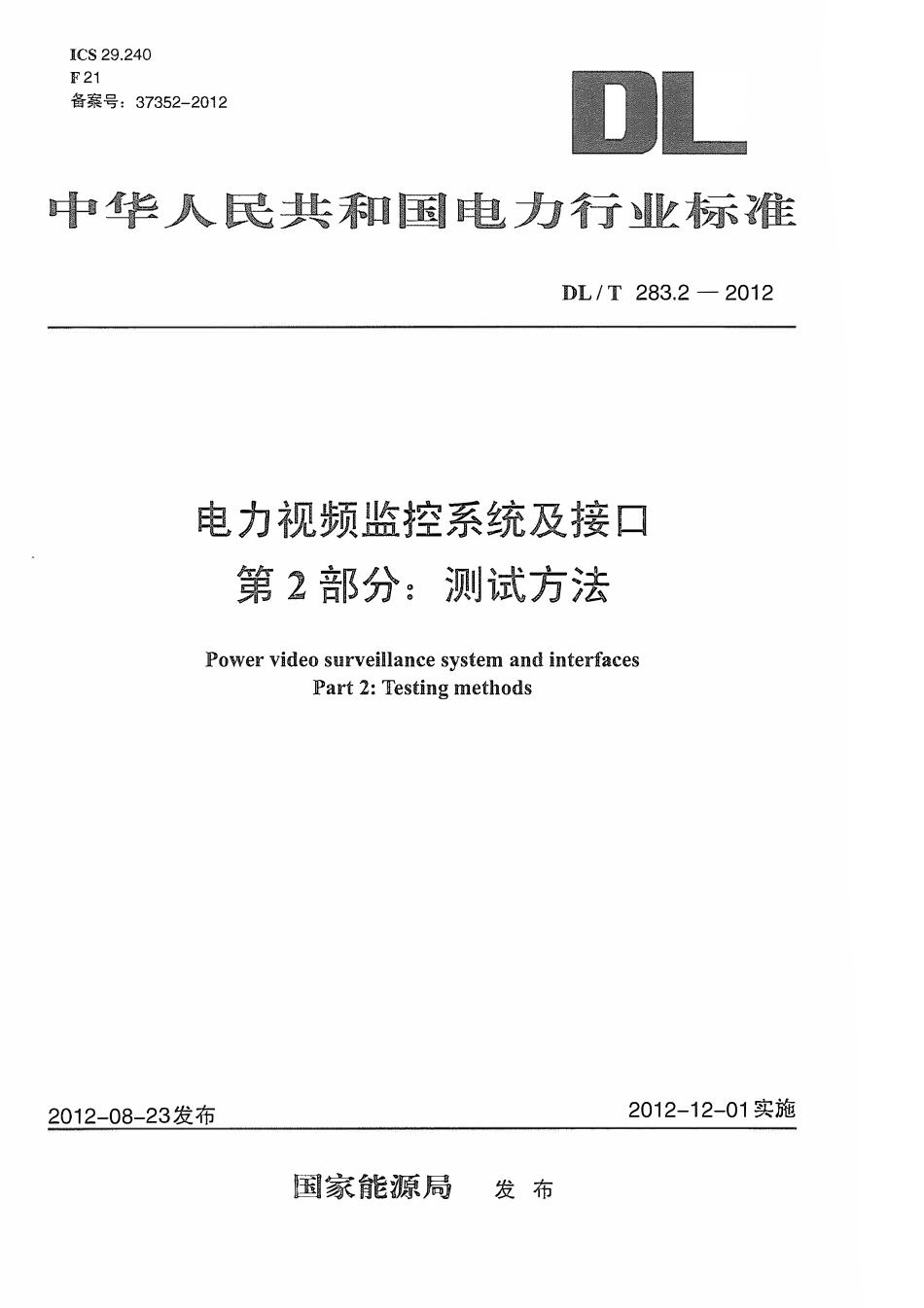 DLT 283.2-2012 电力视频监控系统及接口 第2部分：测试方法.pdf_第1页