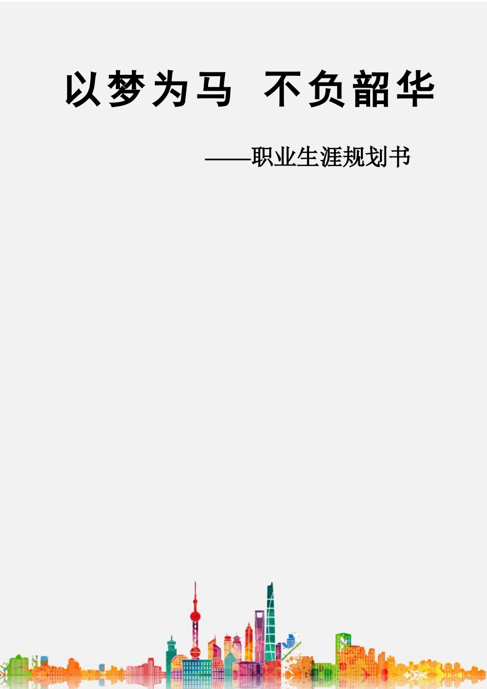 1药品经营与管理专业-大学生职业生涯规划书(1).docx_第1页