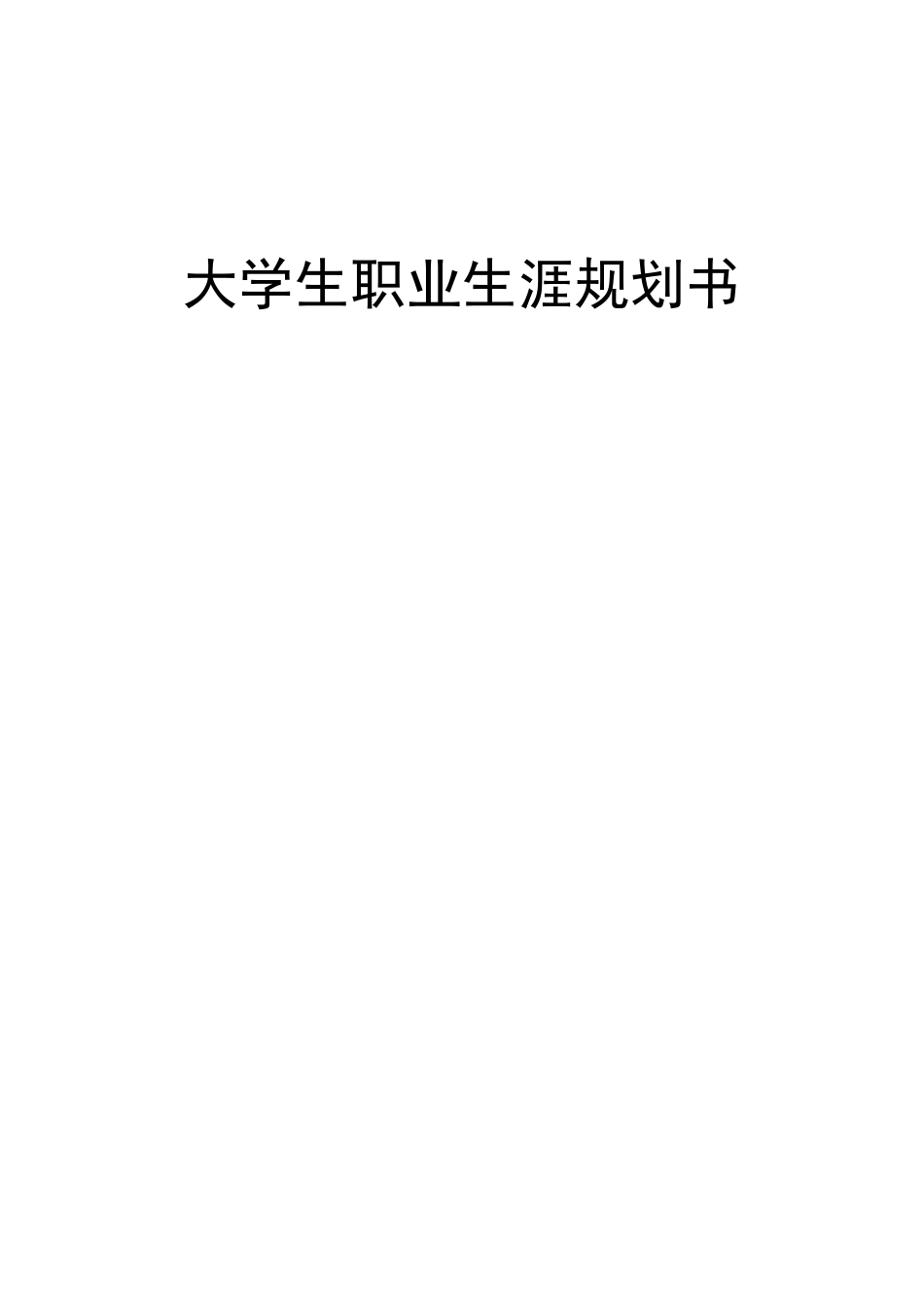 软件工程专业-大学生职业生涯规划书12.docx_第1页