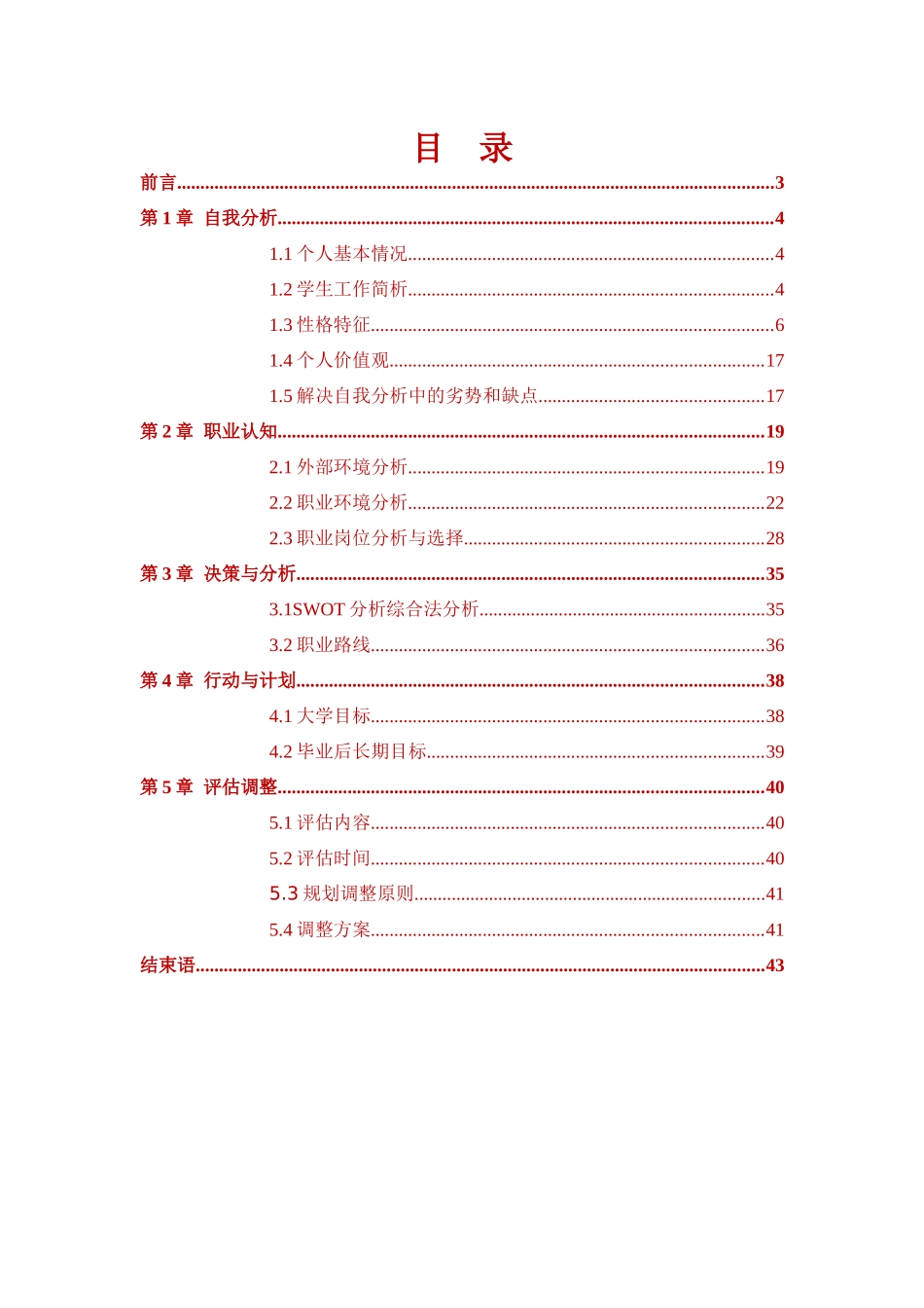 软件工程专业-大学生职业生涯规划书12.docx_第2页