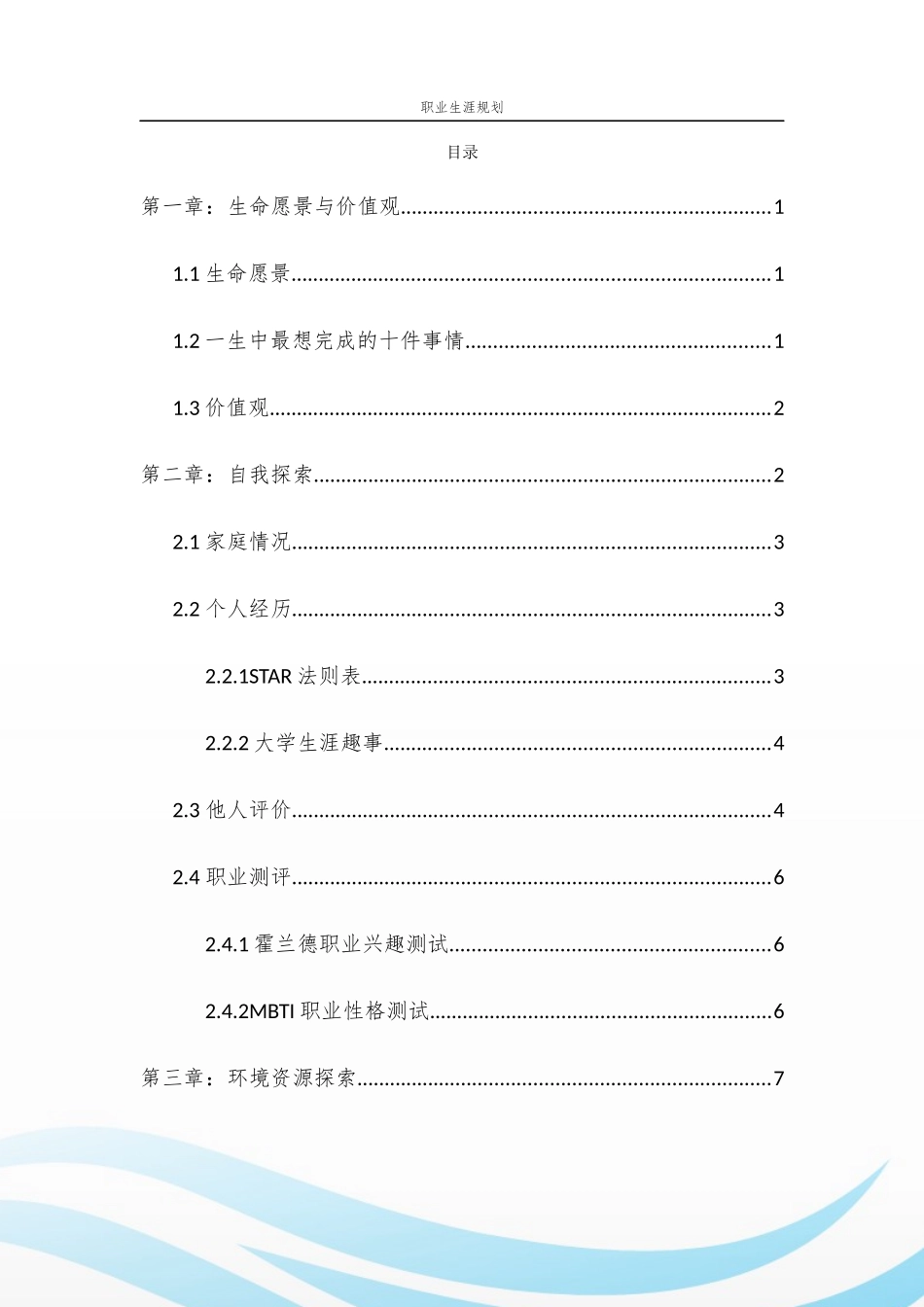 1软件工程专业-大学生职业生涯规划书3.docx_第2页