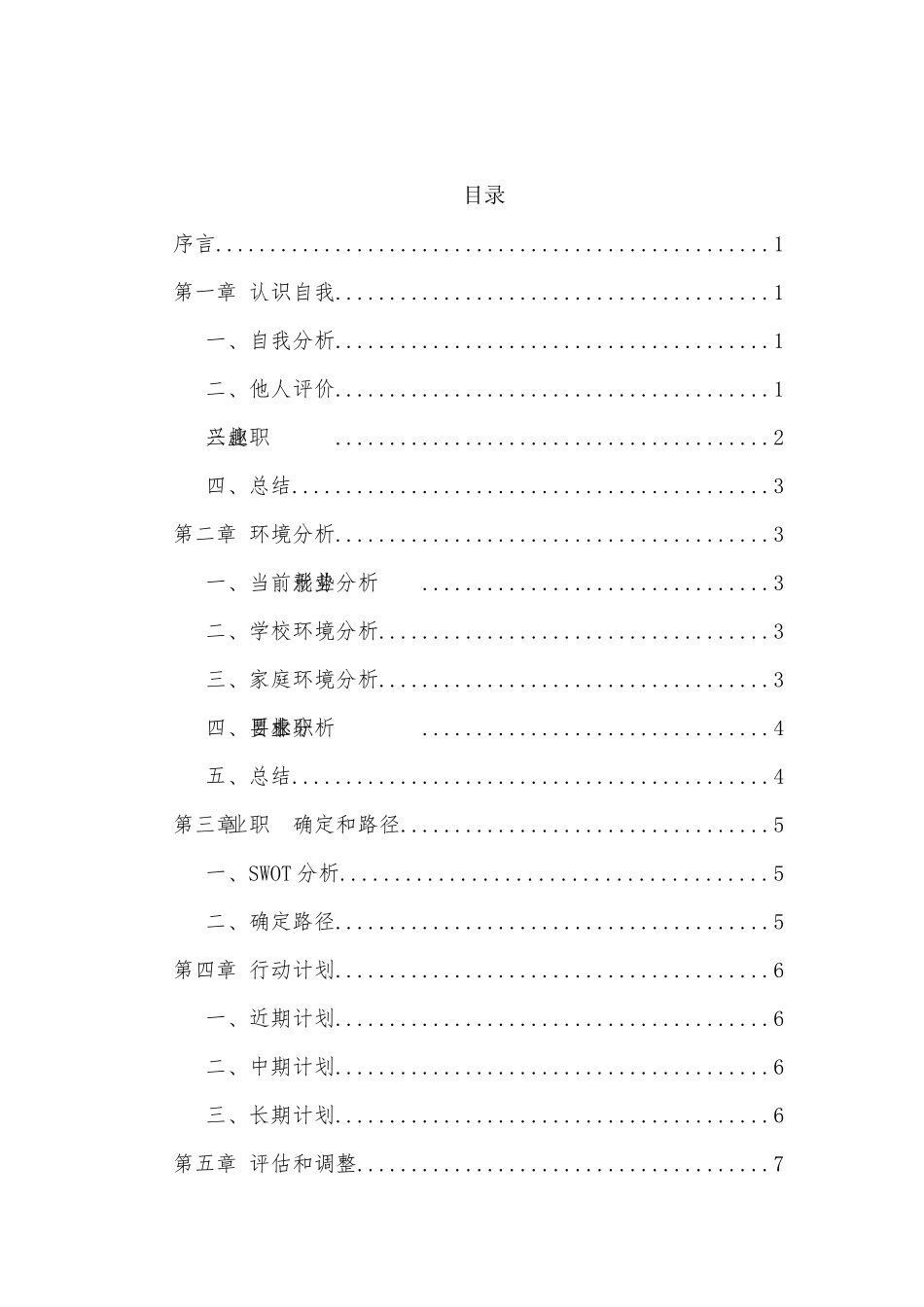 1工业机器人专业-大学生职业规划书1.docx_第2页