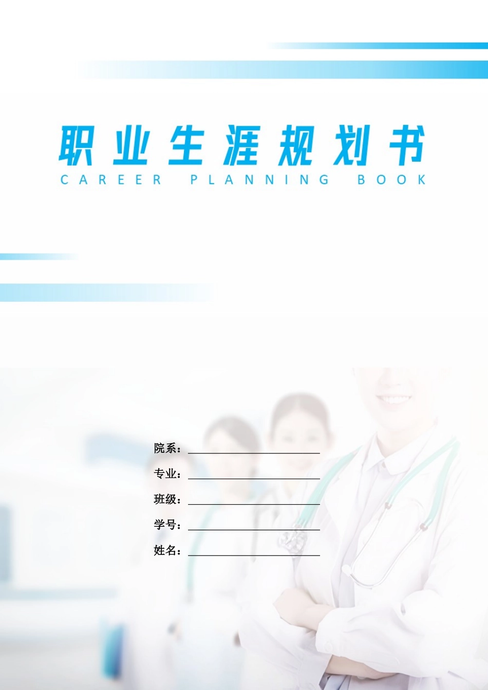 1护理 专业-大学生职业规划书(1).docx_第1页
