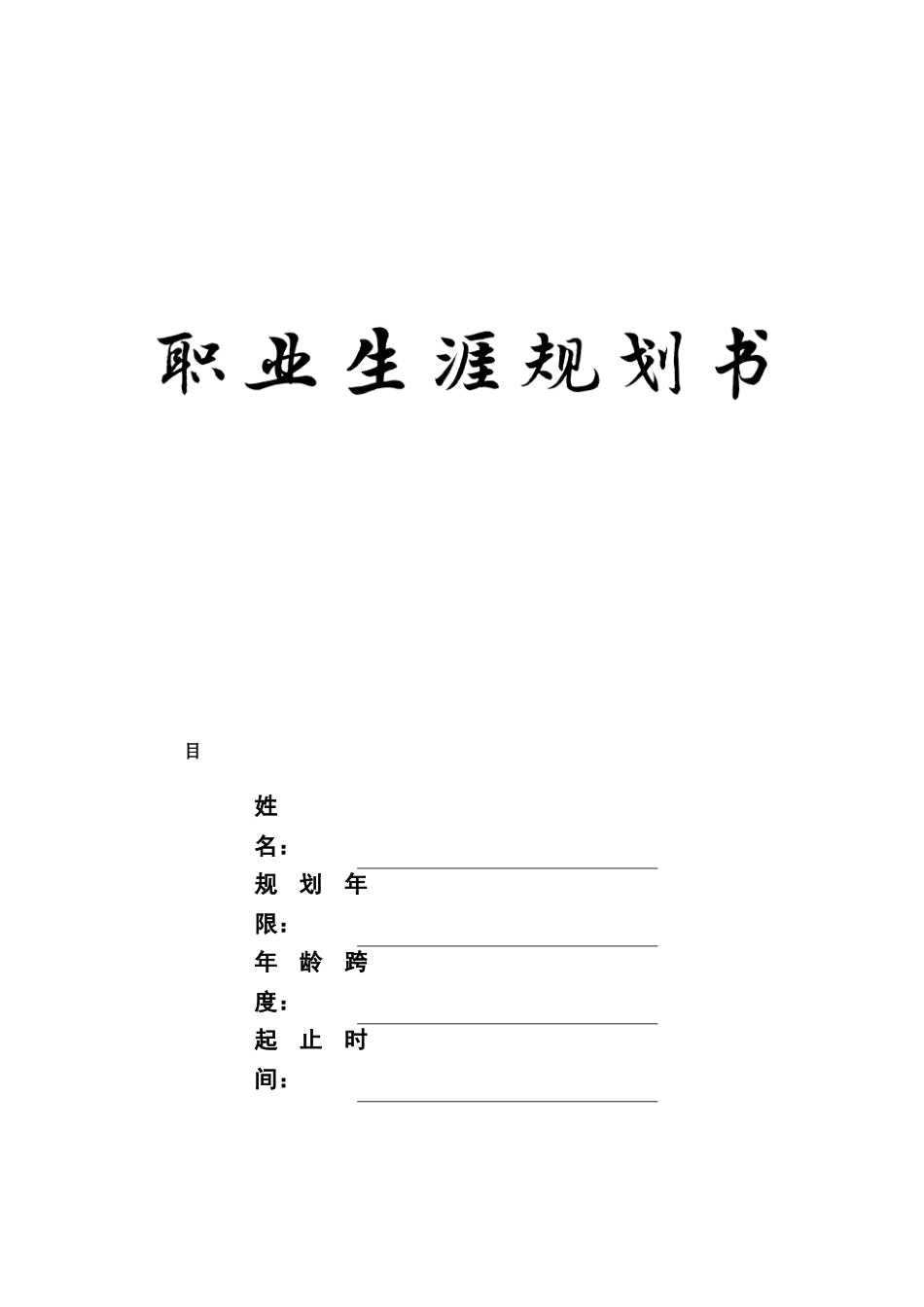 1工业机器人专业-大学生职业规划书2.docx_第1页
