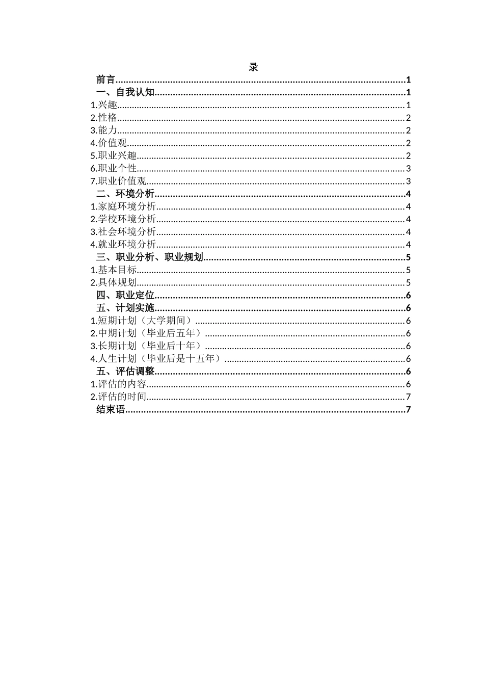 1工业机器人专业-大学生职业规划书2.docx_第2页