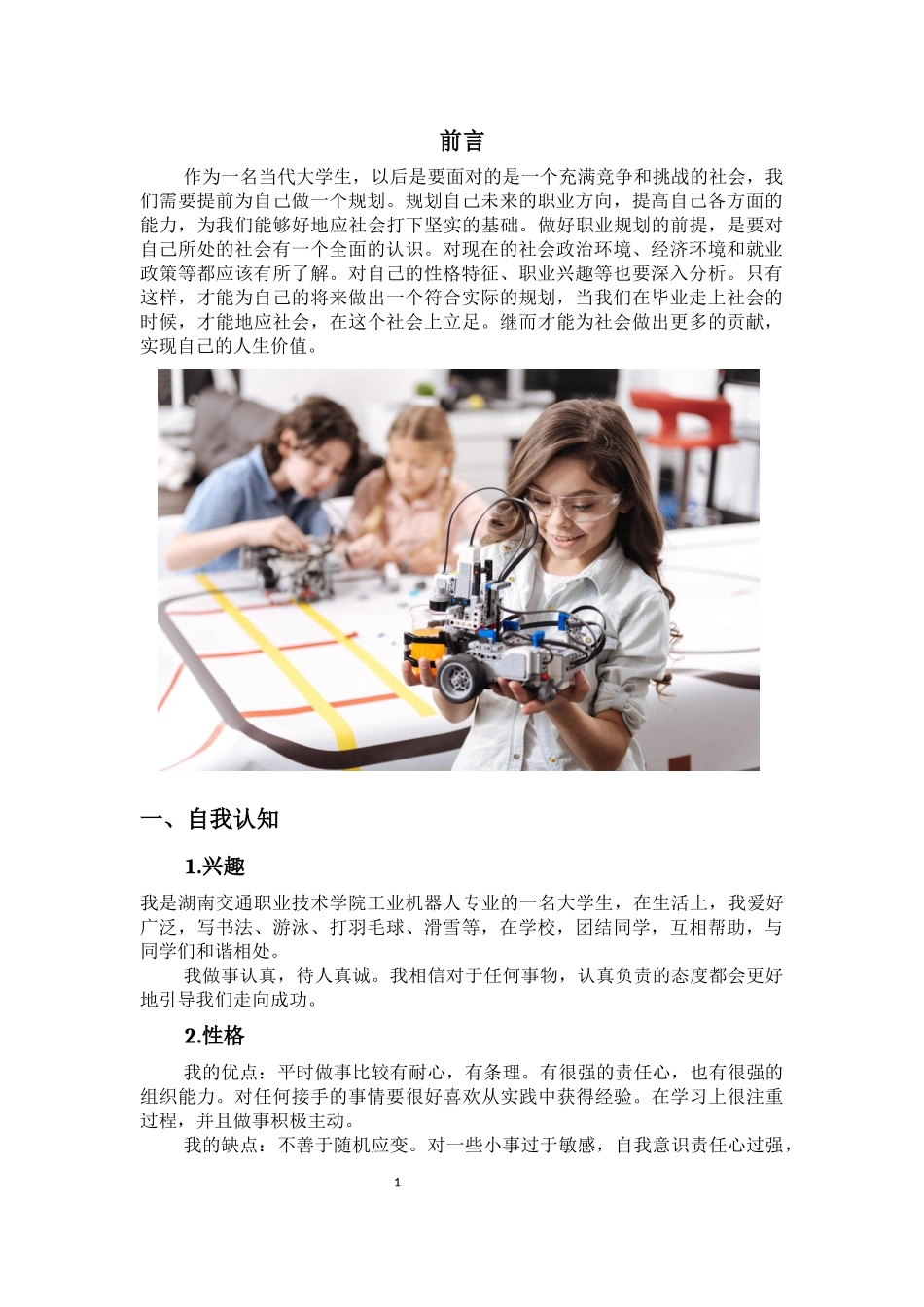 1工业机器人专业-大学生职业规划书2.docx_第3页