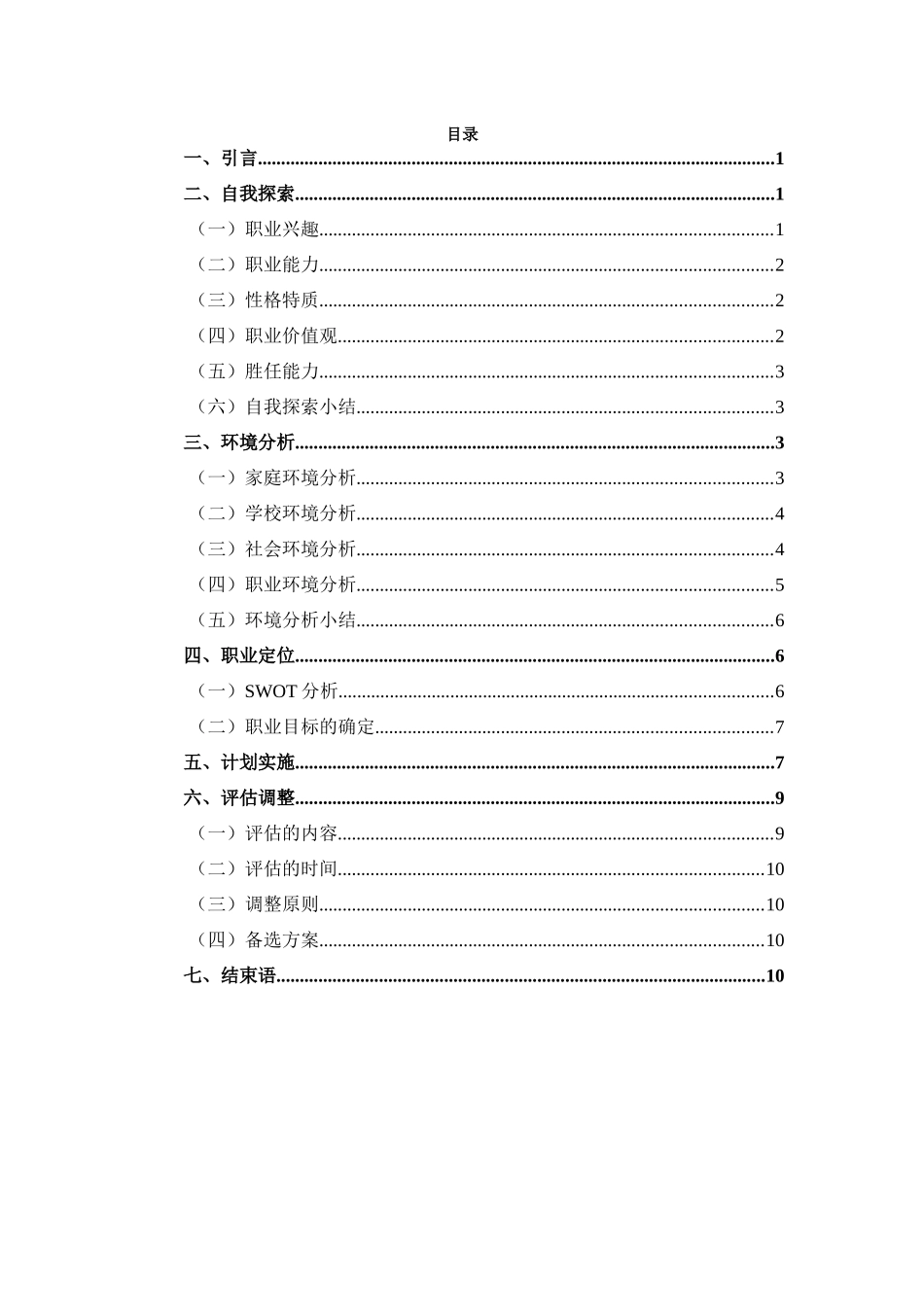 1智能制造专业-大学生职业规划书1.docx_第2页