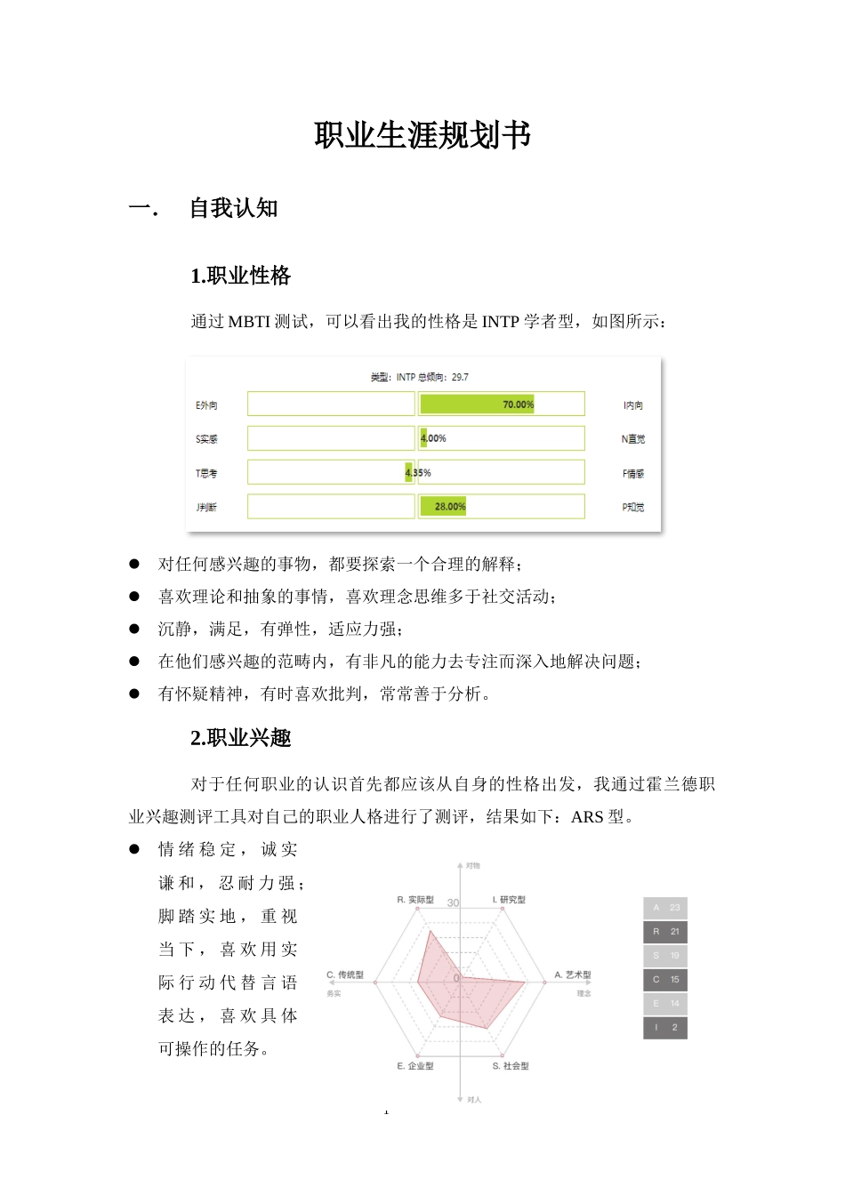 1艺术设计专业-大学生职业生涯规划书1.docx_第1页