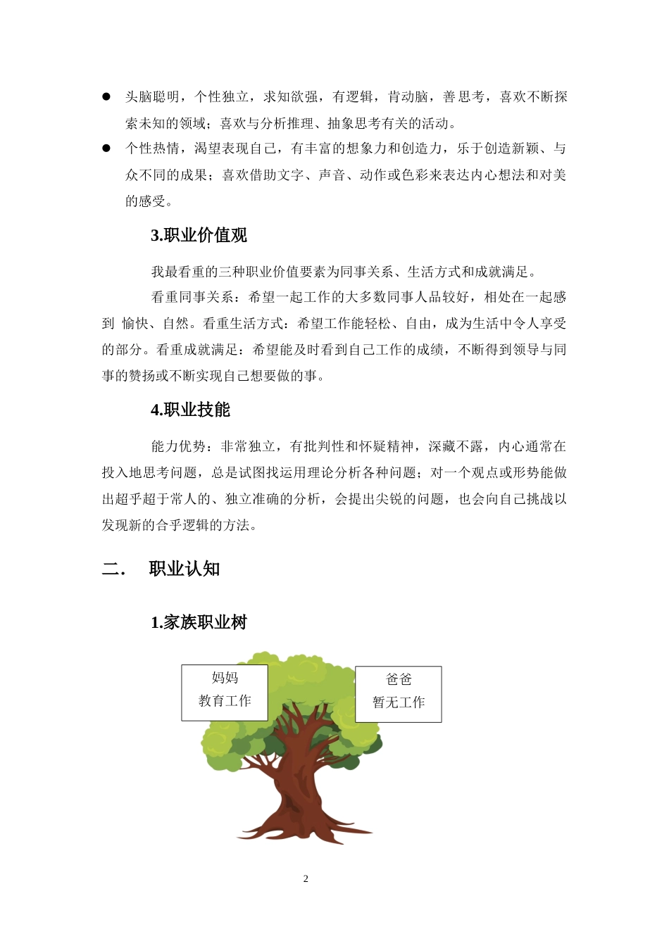 1艺术设计专业-大学生职业生涯规划书1.docx_第2页
