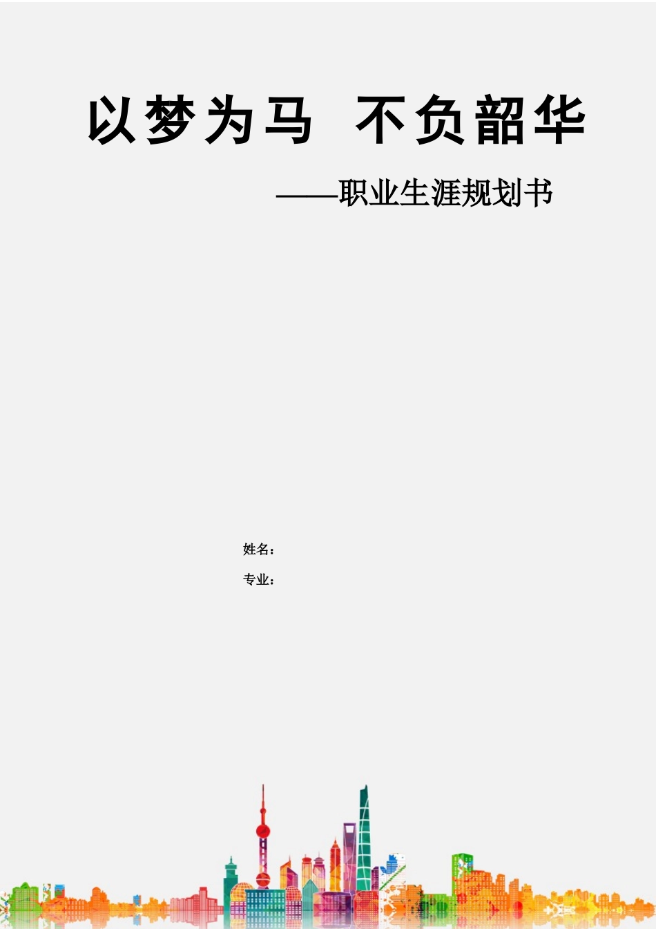1药品经营与管理专业-大学生职业规划书1.docx_第1页