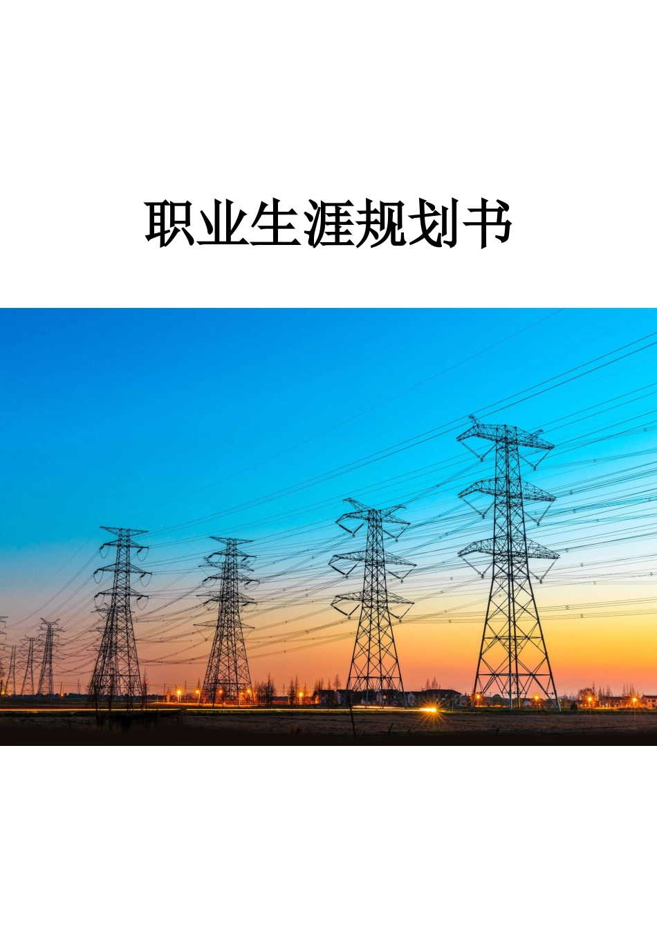 1电力系统自动化技术专业-大学生职业规划书.docx_第1页