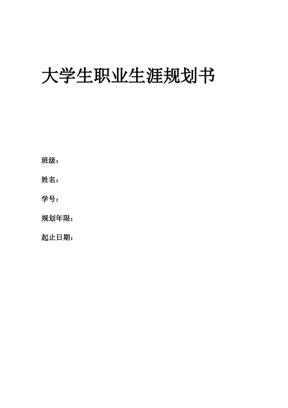 1旅游管理专业-大学生职业生涯规划书2.docx_第1页