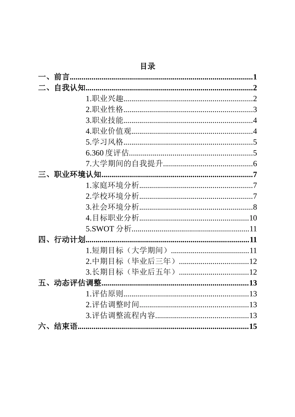1社区管理与服务专业-大学生职业规划书.docx_第2页