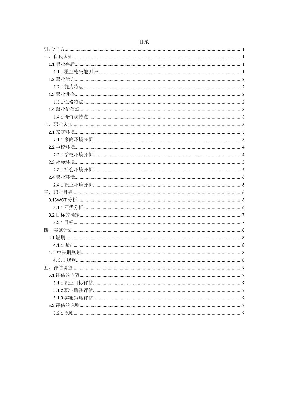 1社会体育指导与管理专业-大学生职业生涯规划书3.docx_第2页