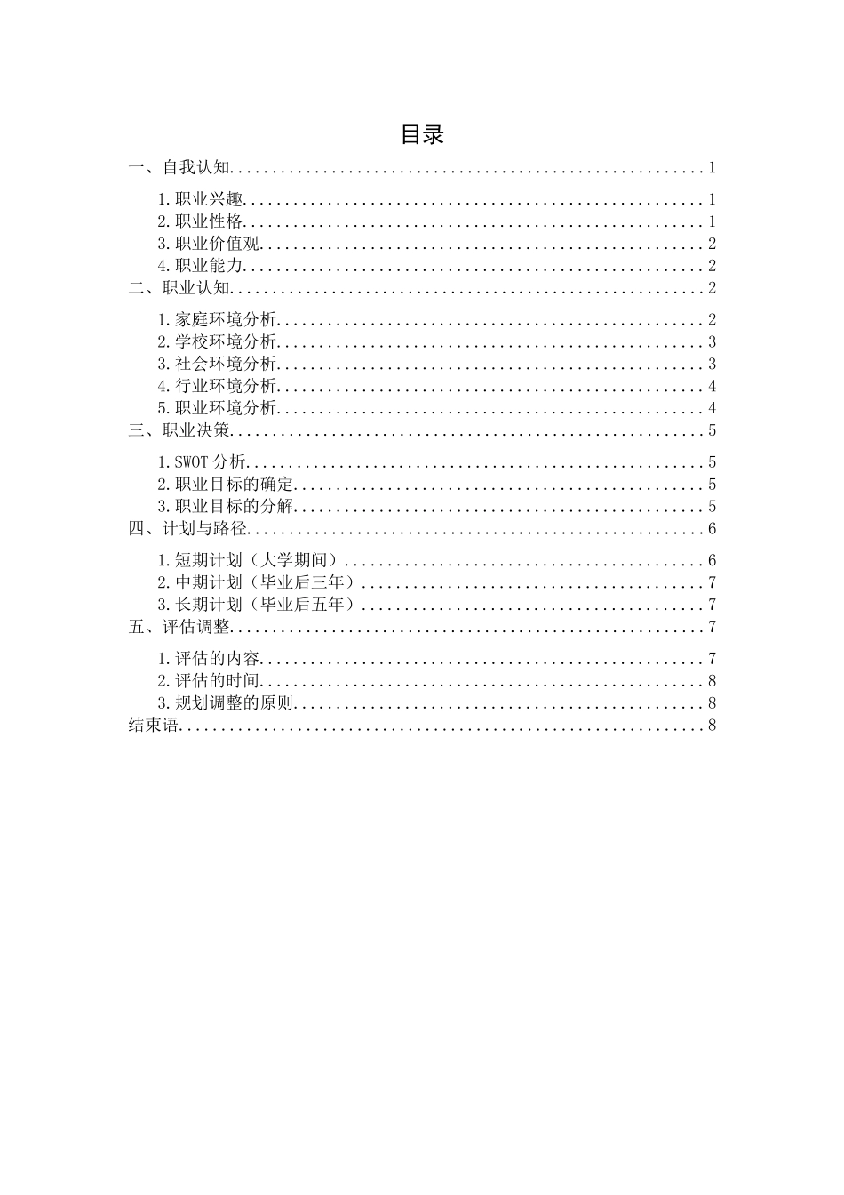 1电气类专业-大学生职业规划书(1).docx_第2页