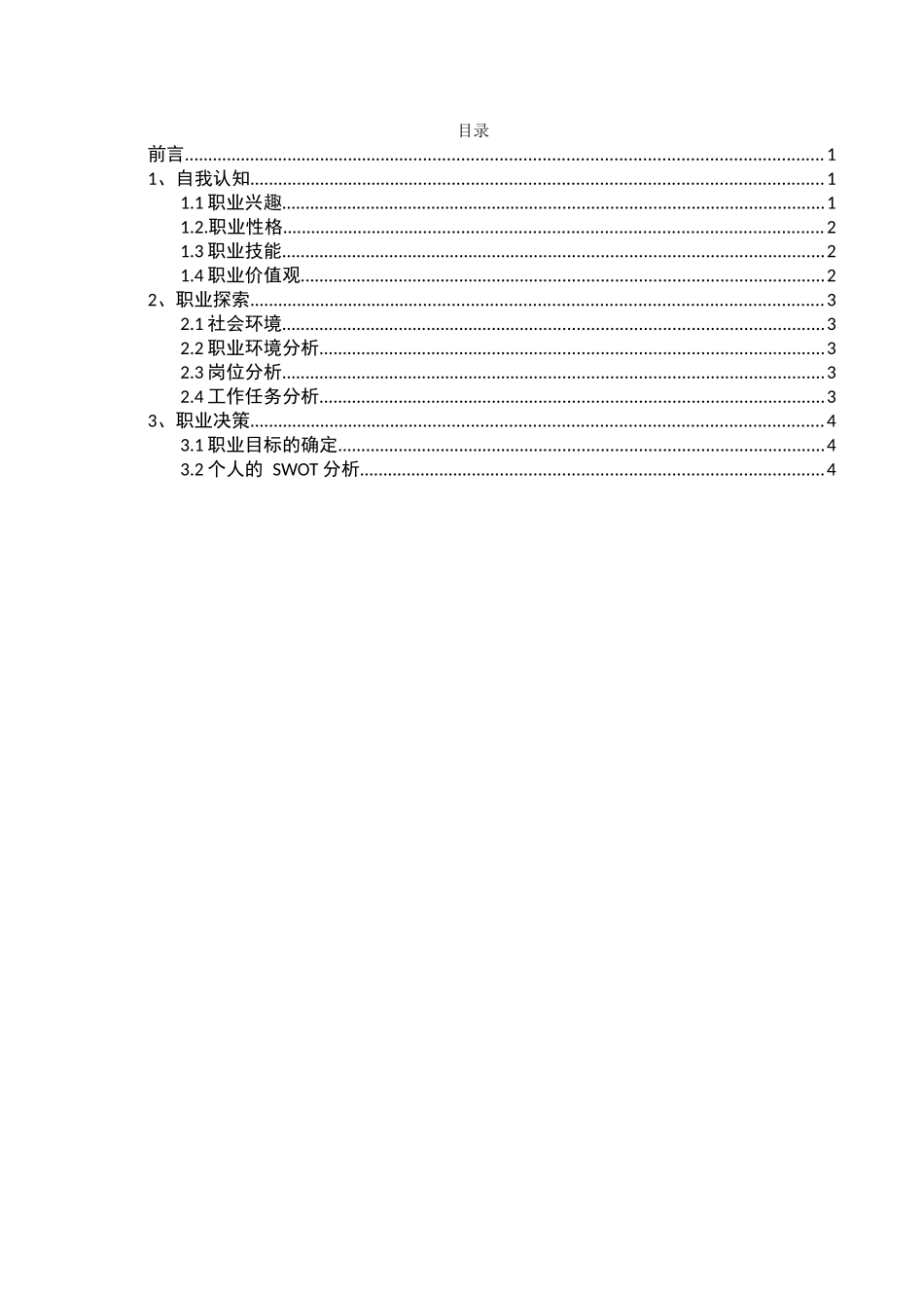 1金融服务与管理专业-大学生职业生涯规划书1.docx_第3页