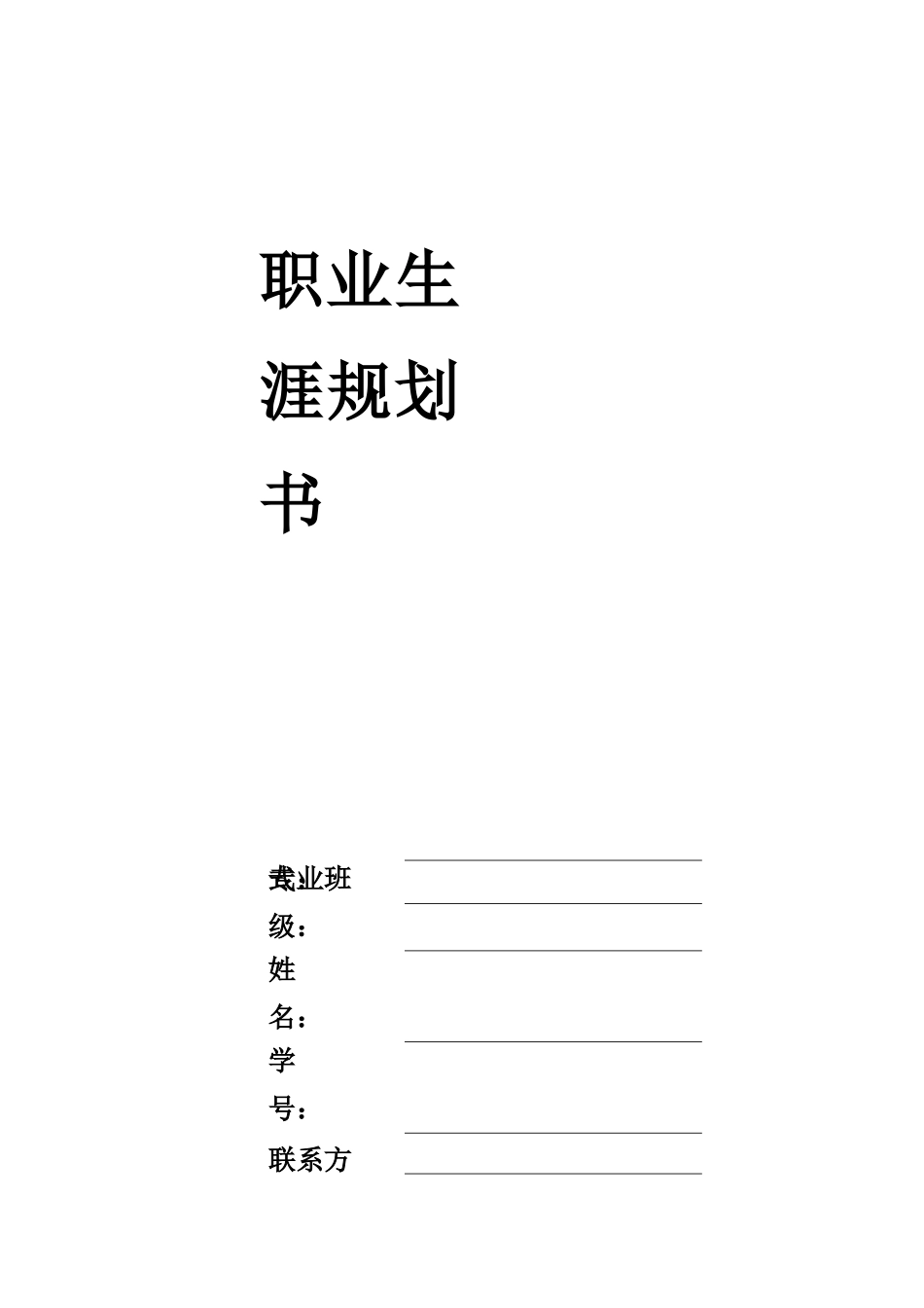 1服装与服饰设计专业-大学生职业规划书1(1).docx_第1页