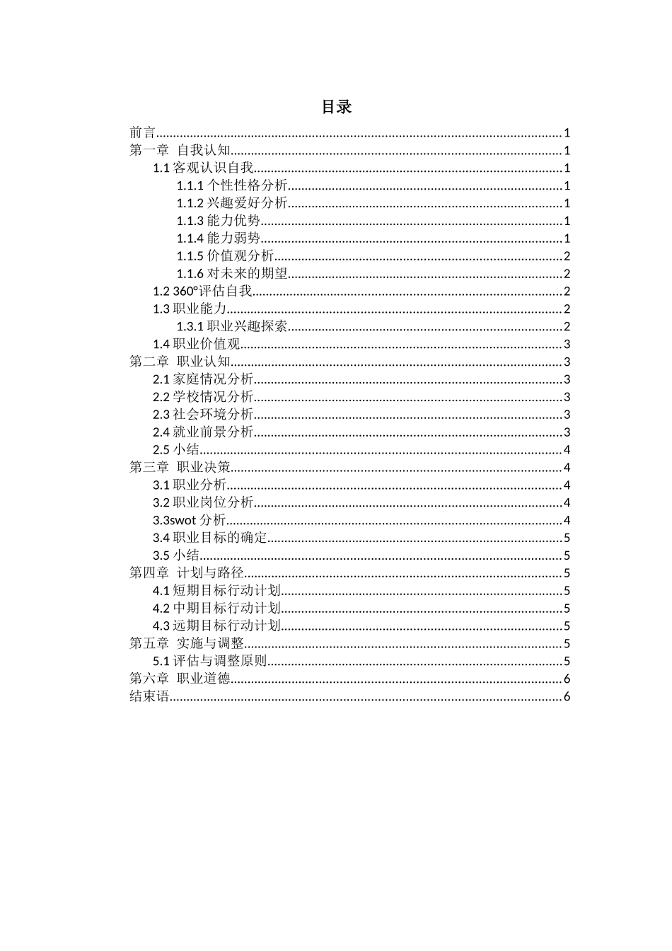 1服装与服饰设计专业-大学生职业规划书1(1).docx_第2页