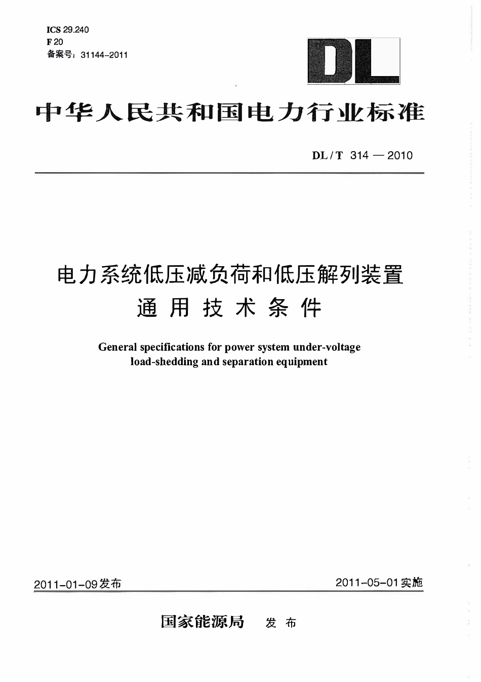 DLT 314-2010 电力系统低压减负荷和低压解列装置通用技术条件.pdf_第1页