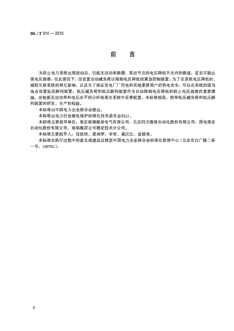 DLT 314-2010 电力系统低压减负荷和低压解列装置通用技术条件.pdf_第3页