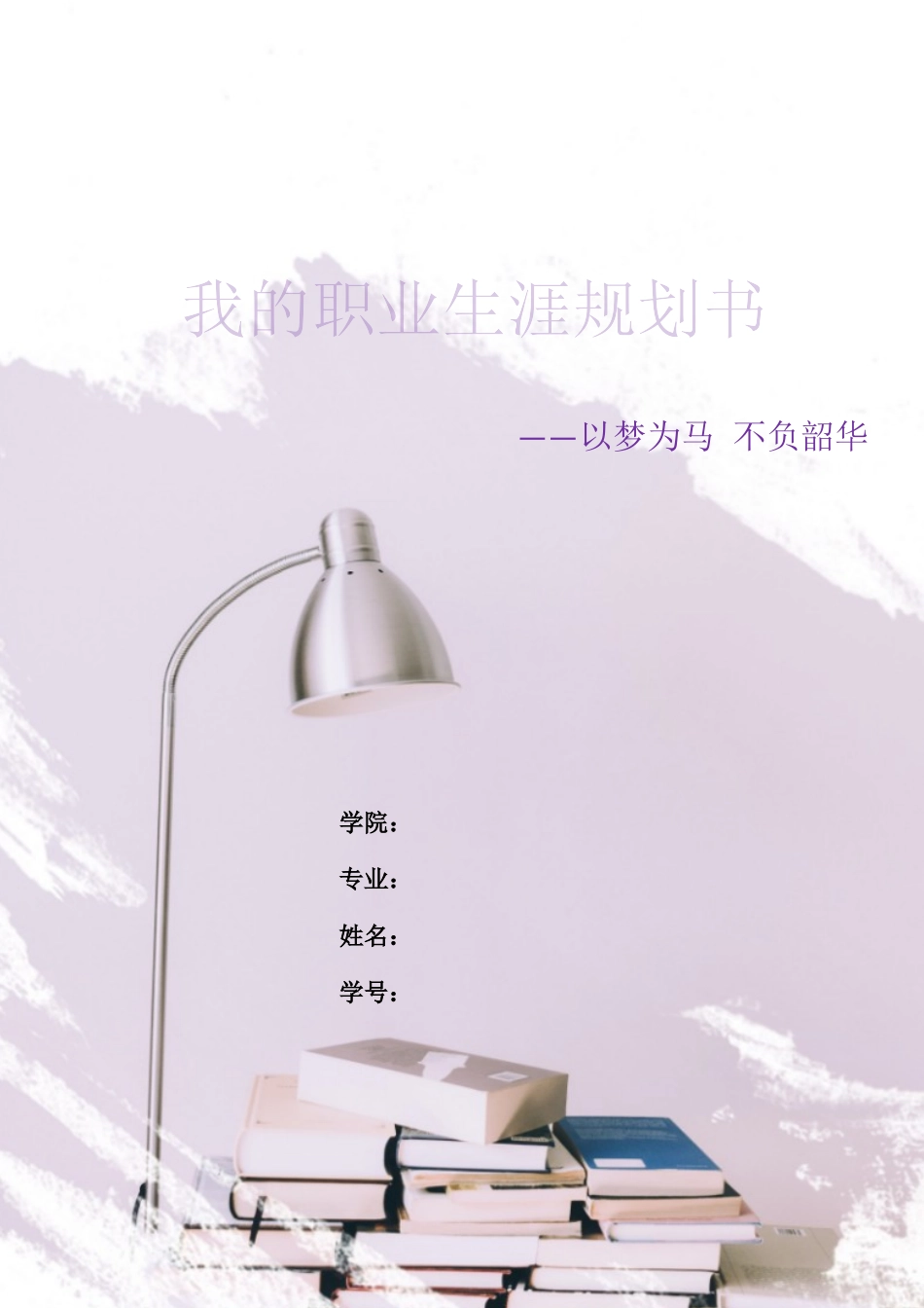 1音乐学专业-大学生职业生涯规划书4.docx_第1页