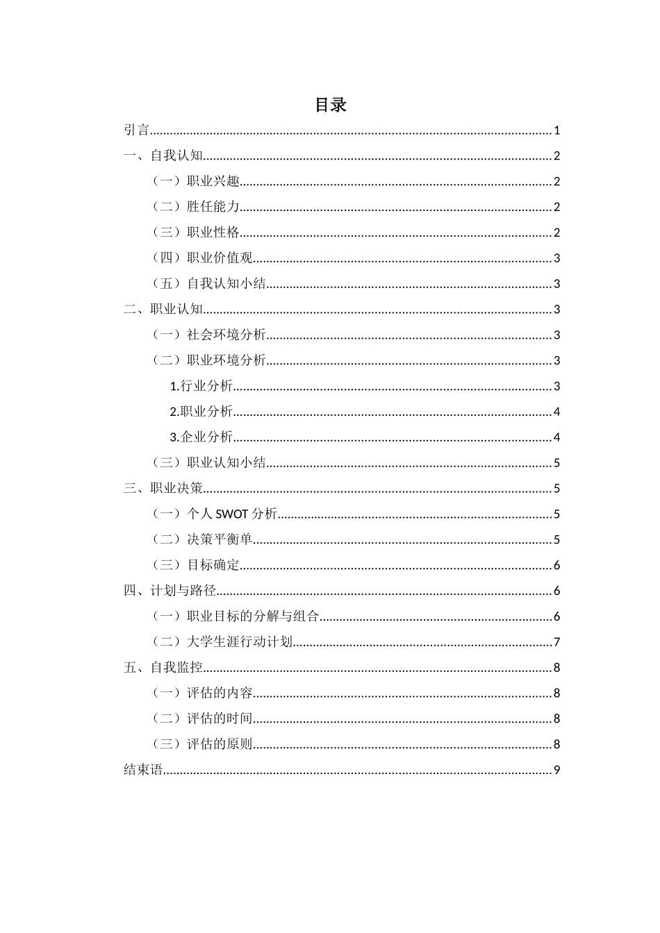 1音乐学专业-大学生职业生涯规划书4.docx_第2页