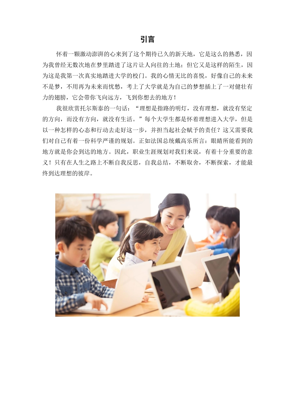 1小学教育专业-大学生职业生涯规划书(1).docx_第3页