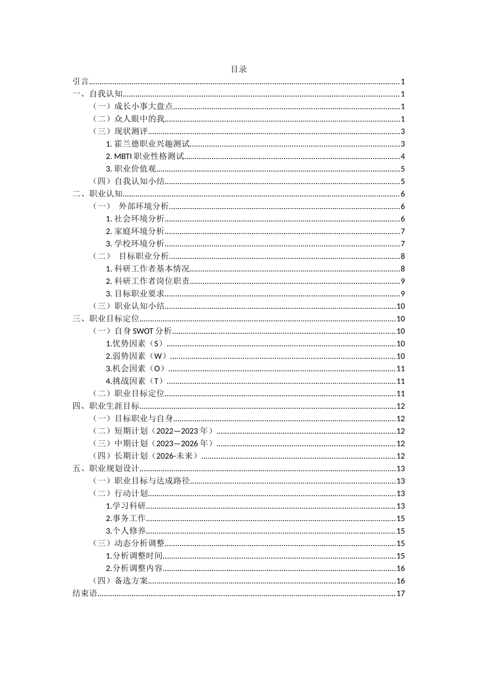 机械工程专业-大学生职业生涯规划书2.docx_第2页
