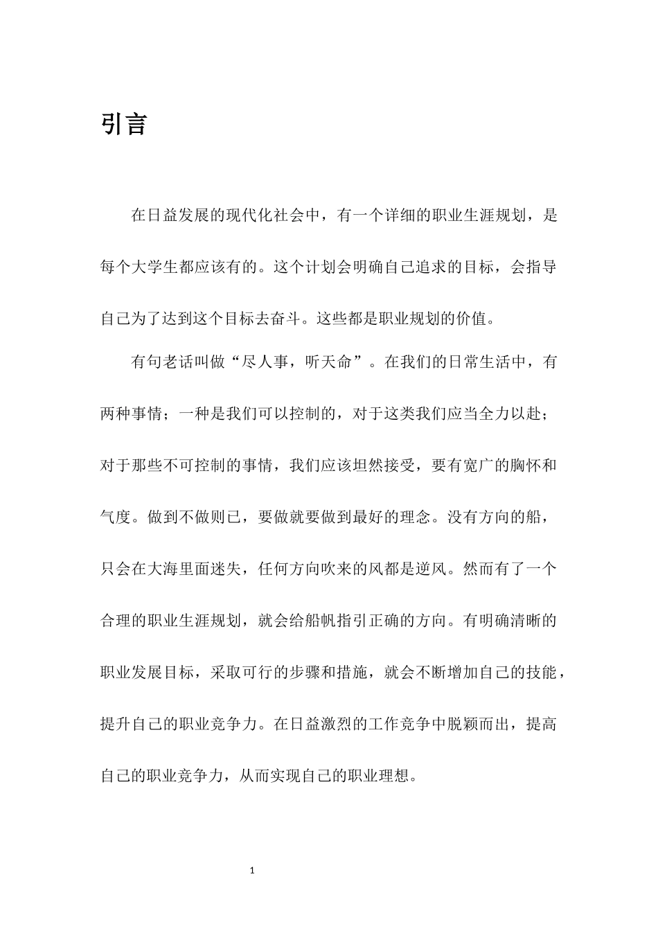 机械工程专业-大学生职业生涯规划书2.docx_第3页