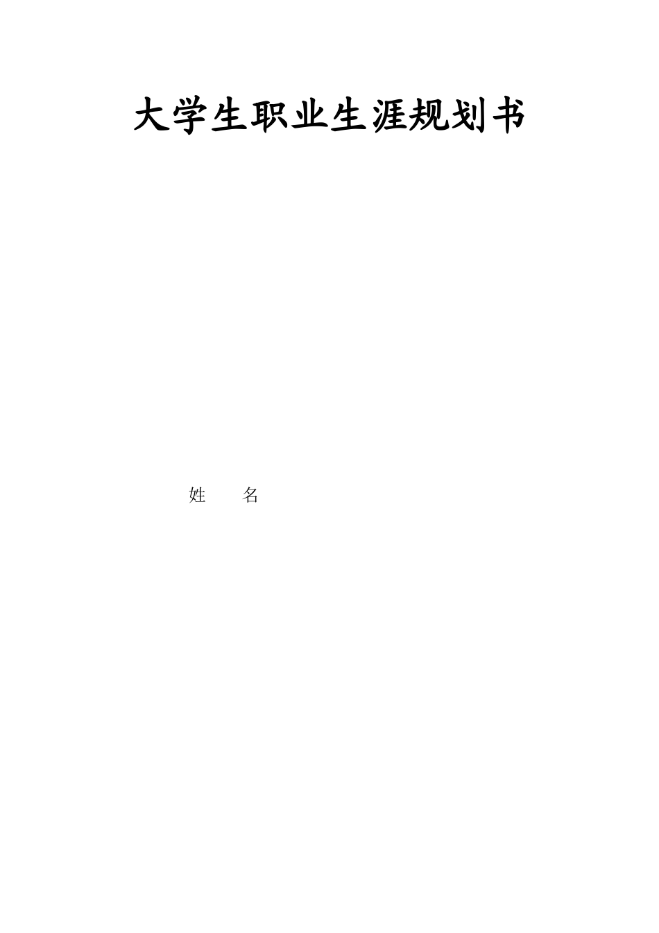 1建筑室内设计专业-大学生职业规划书1.docx_第1页