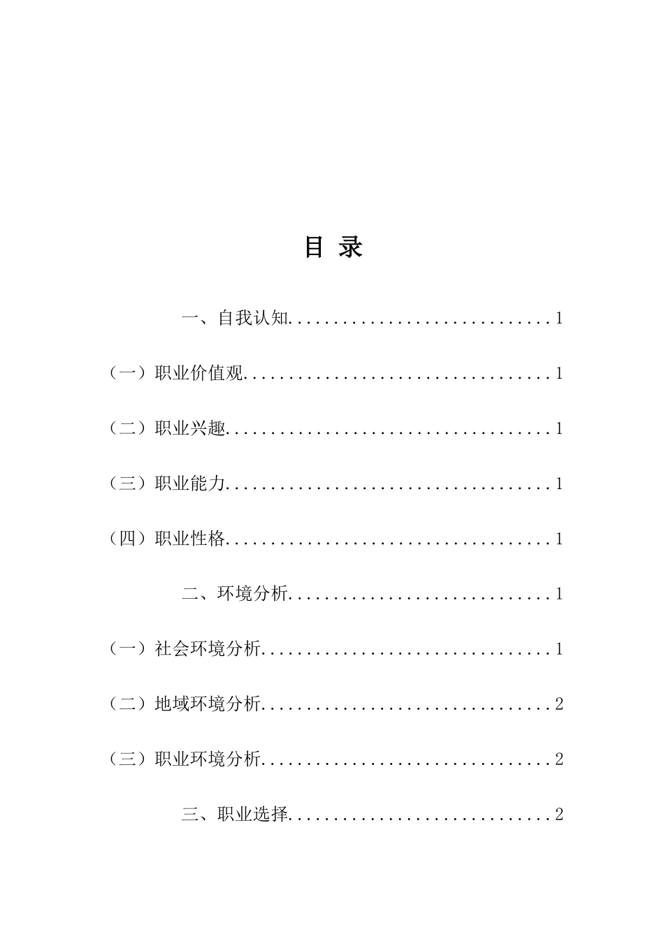 1建筑室内设计专业-大学生职业规划书1.docx_第2页