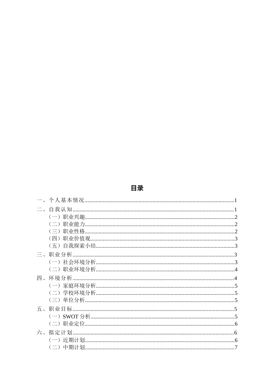 1音乐学专业-大学生职业生涯规划书1(1).docx_第2页