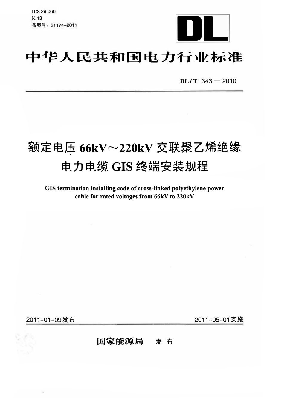 DLT 343-2010 额定电压66kV～220kV交联聚乙烯绝缘电力电缆GIS终端安装规程.pdf_第1页