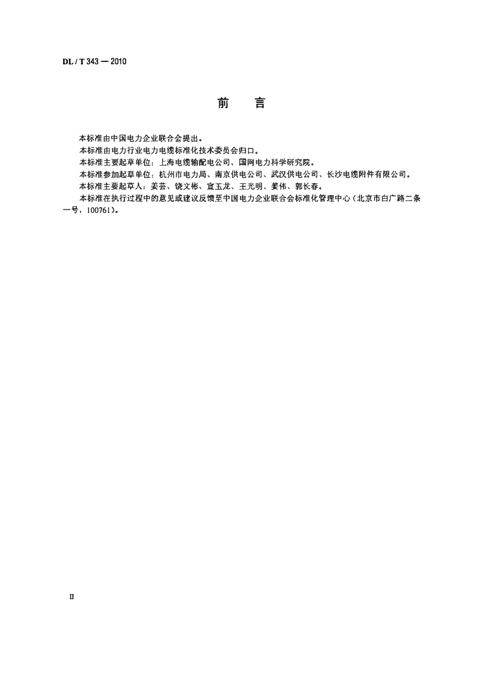 DLT 343-2010 额定电压66kV～220kV交联聚乙烯绝缘电力电缆GIS终端安装规程.pdf_第3页