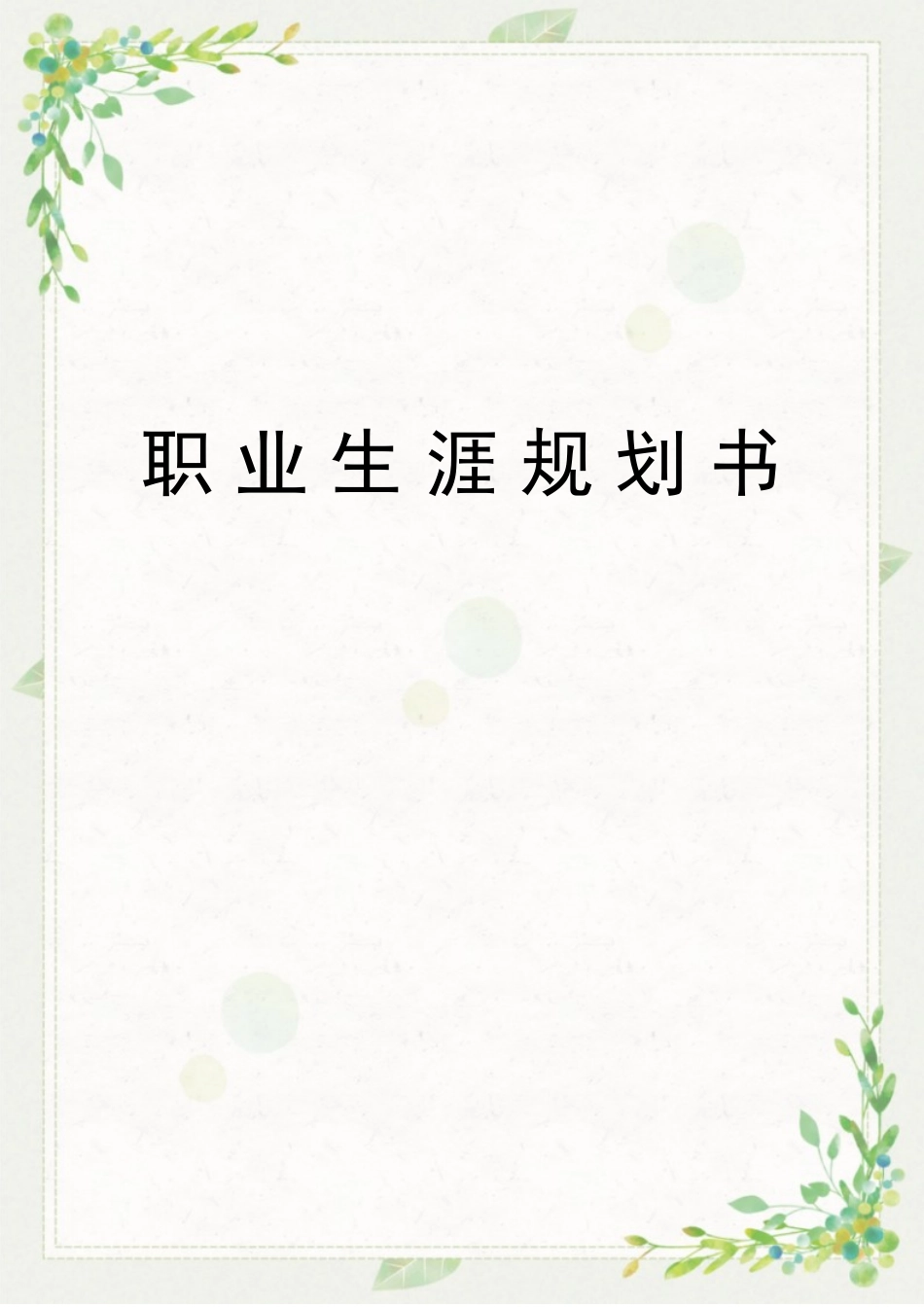 1医学美容技术专业-大学生职业生涯规划书.docx_第1页