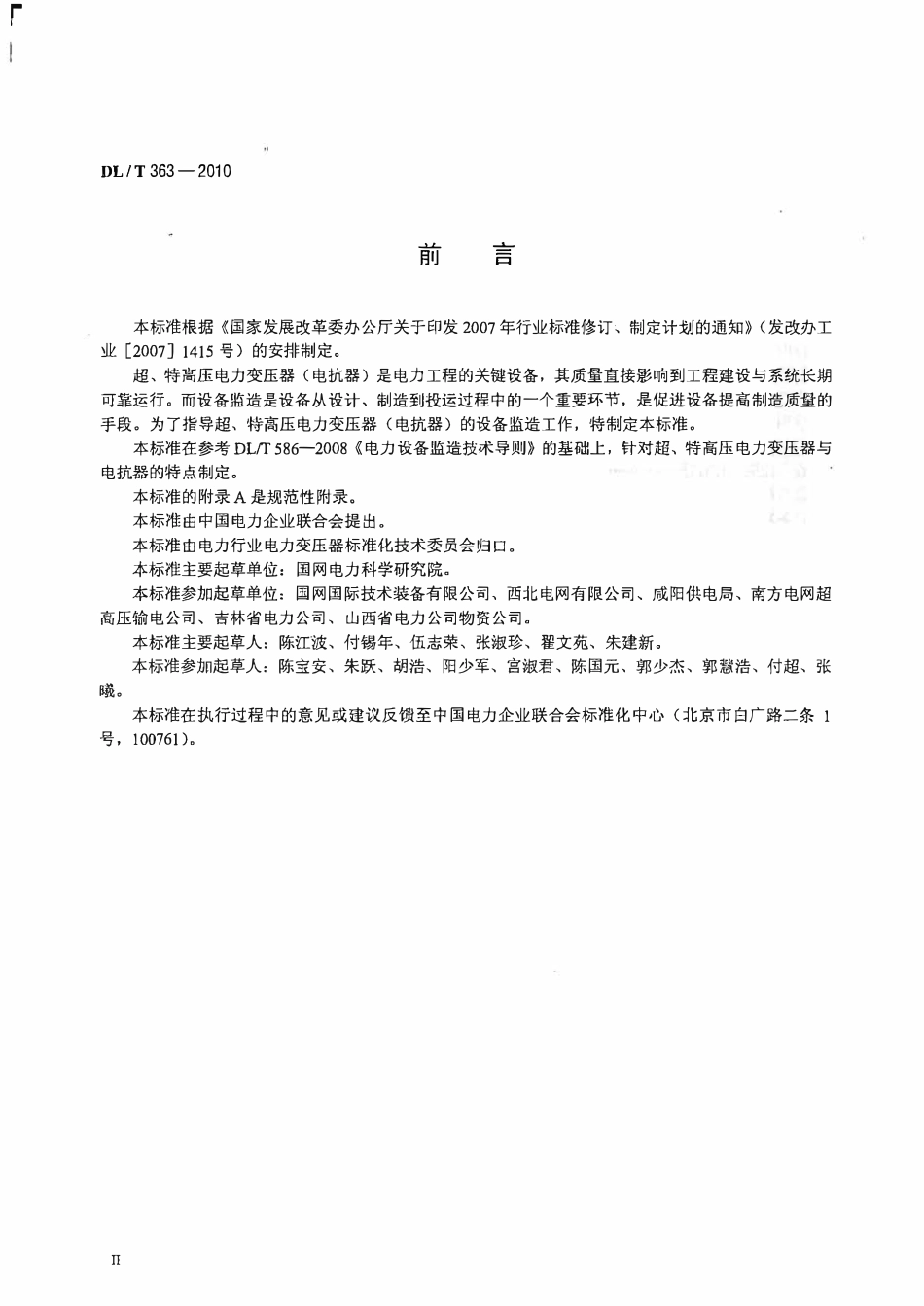 DLT 363-2010 超、特高压电力变压器(电抗器)设备监造技术导则.pdf_第3页