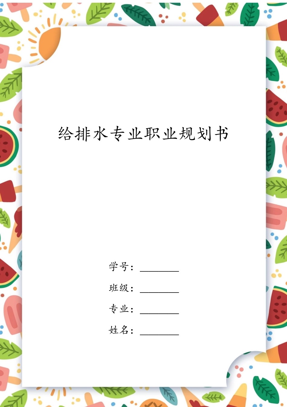 给排水专业专业-大学生职业生涯规划书(1).docx_第1页